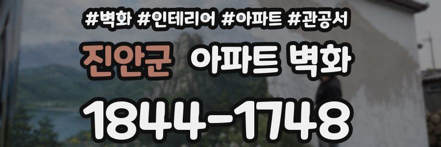 진안군 아파트 벽화