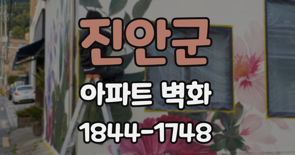 진안군 아파트 벽화
