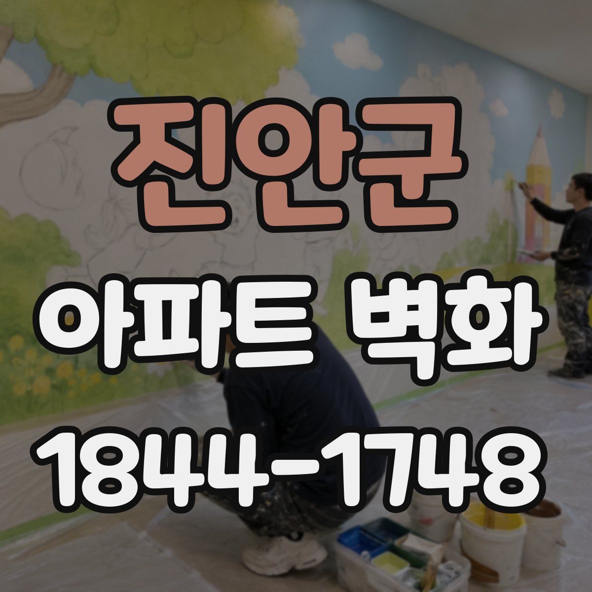 진안군 아파트 벽화
