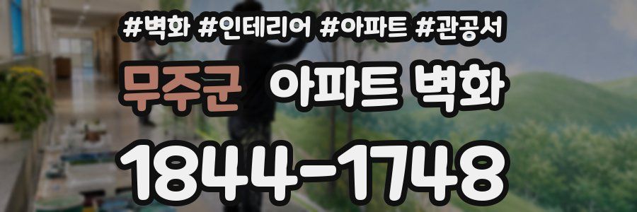 무주군 아파트 벽화
