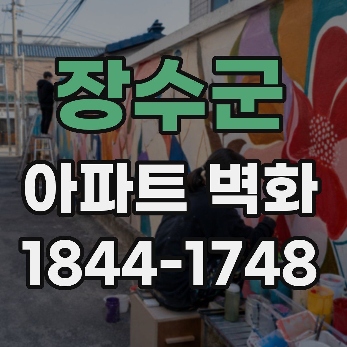 장수군 아파트 벽화