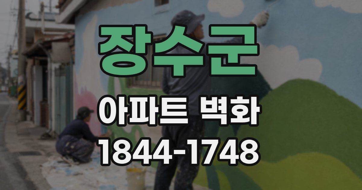 장수군 아파트 벽화