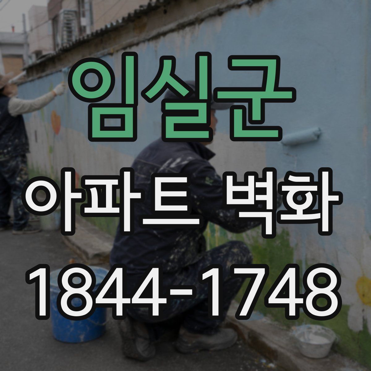 임실군 아파트 벽화