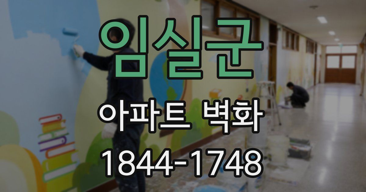 임실군 아파트 벽화