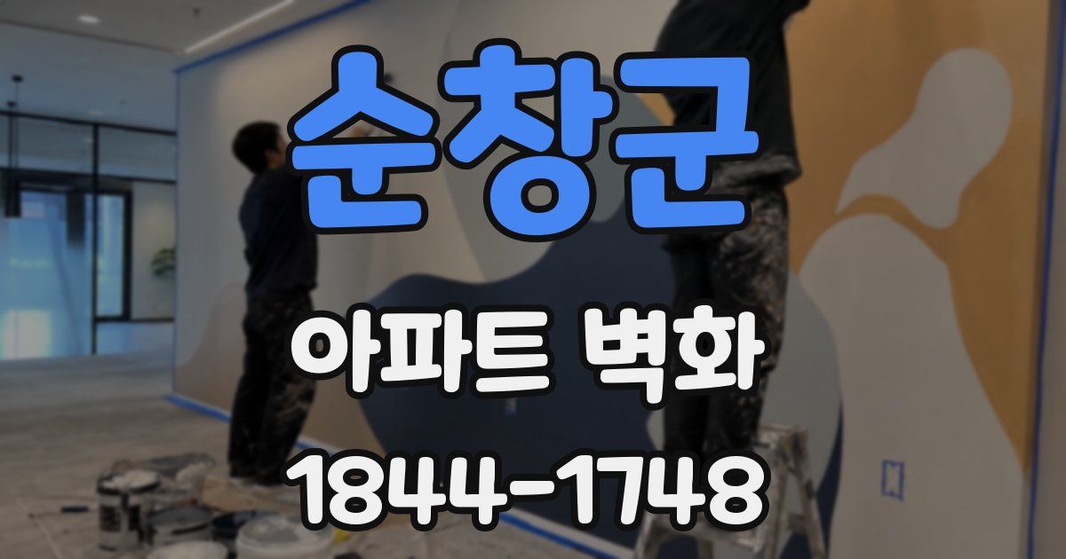 순창군 아파트 벽화