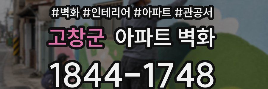 고창군 아파트 벽화