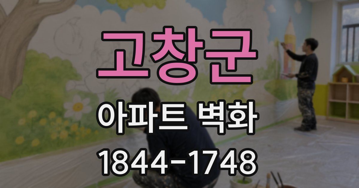 고창군 아파트 벽화
