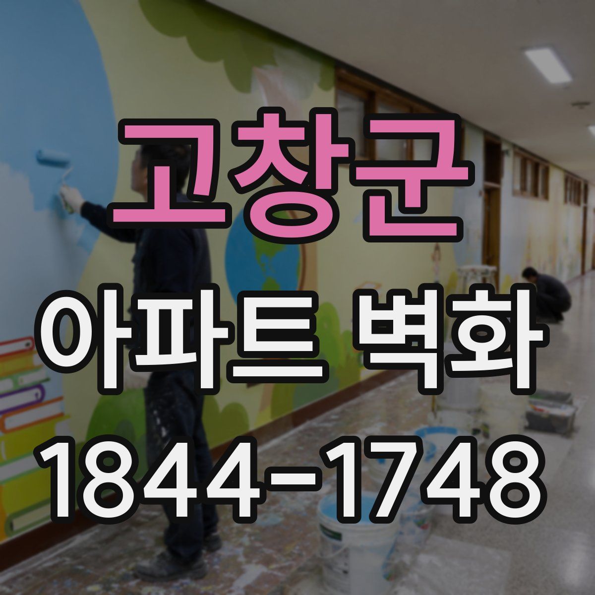 고창군 아파트 벽화