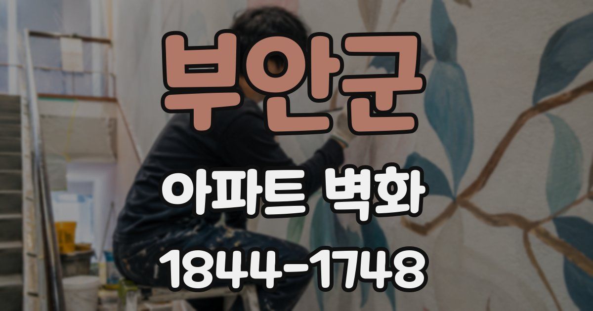 부안군 아파트 벽화
