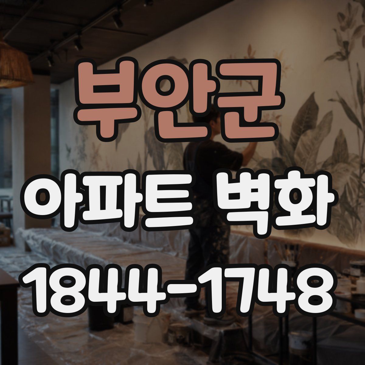 부안군 아파트 벽화