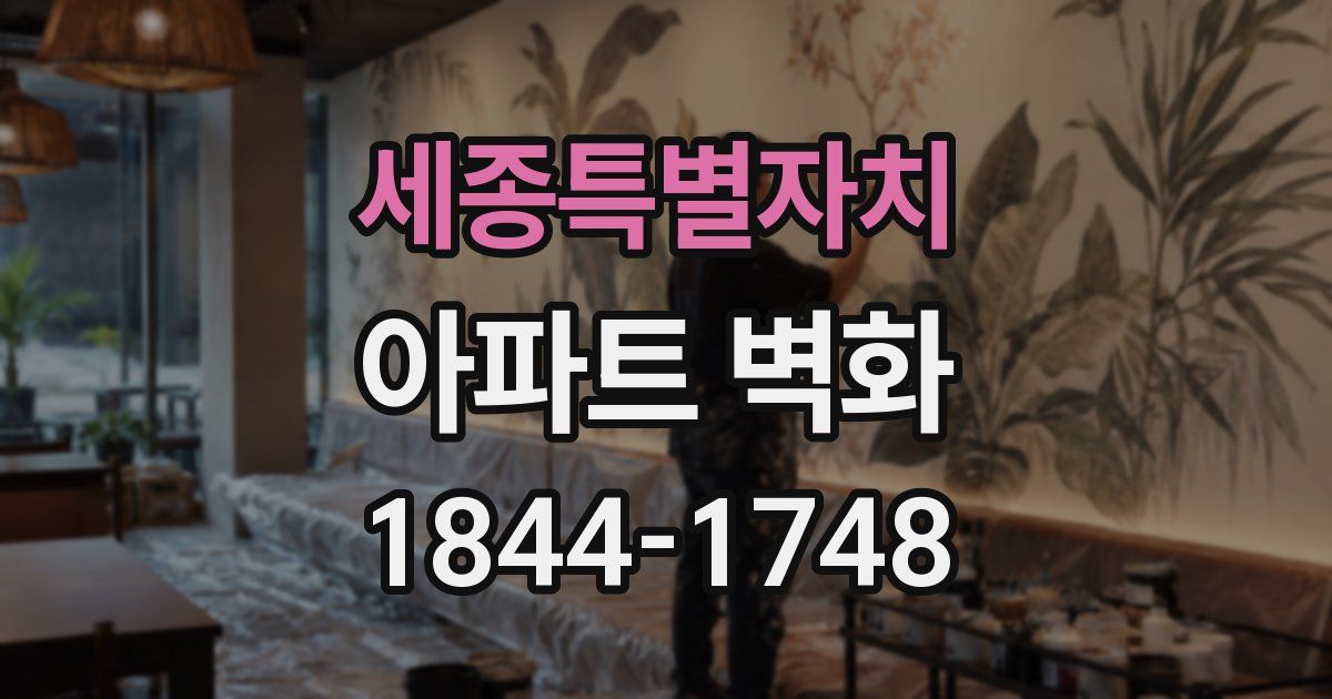 세종특별자치 아파트 벽화