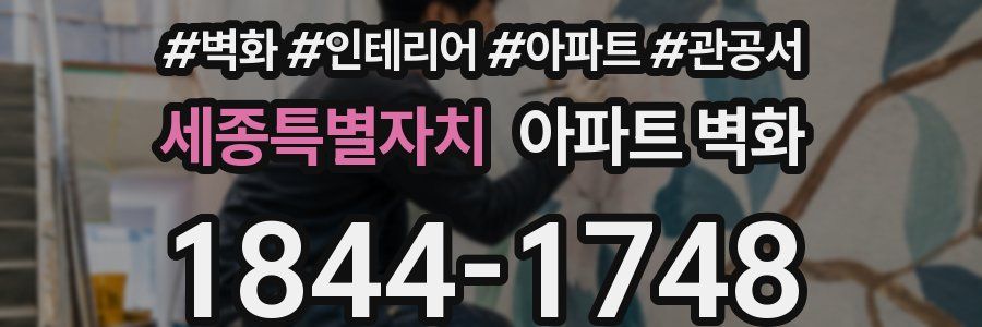 세종특별자치 아파트 벽화