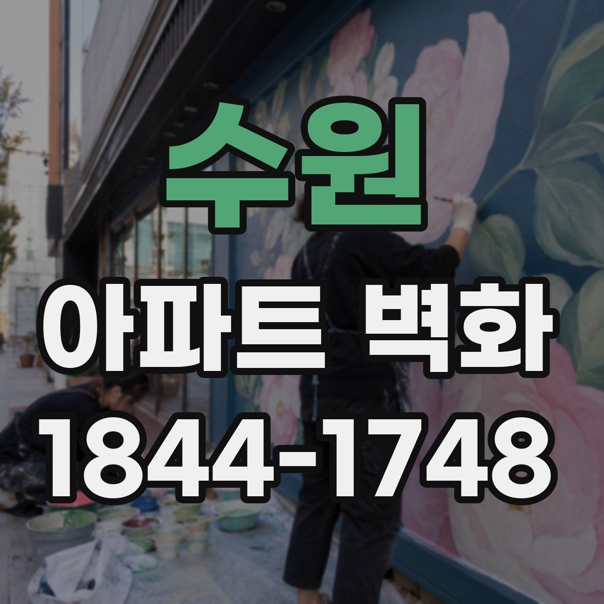 수원 아파트 벽화