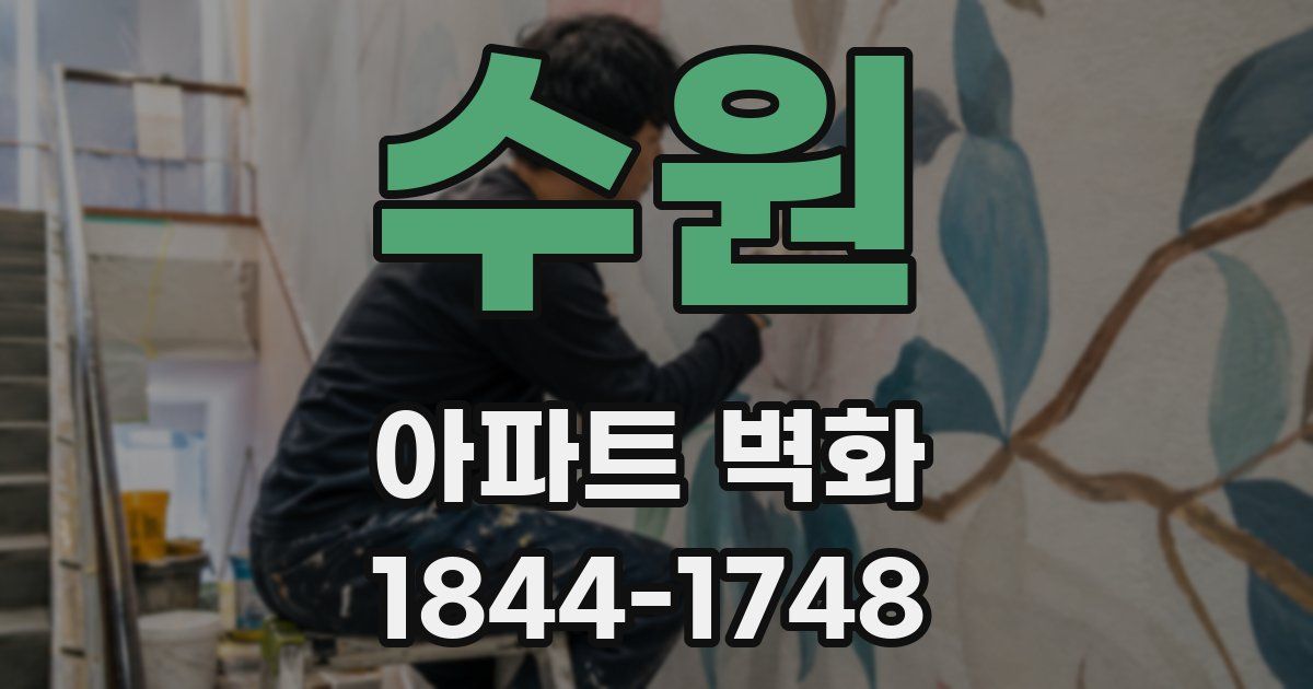 수원 아파트 벽화