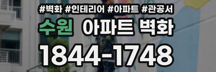 수원 아파트 벽화