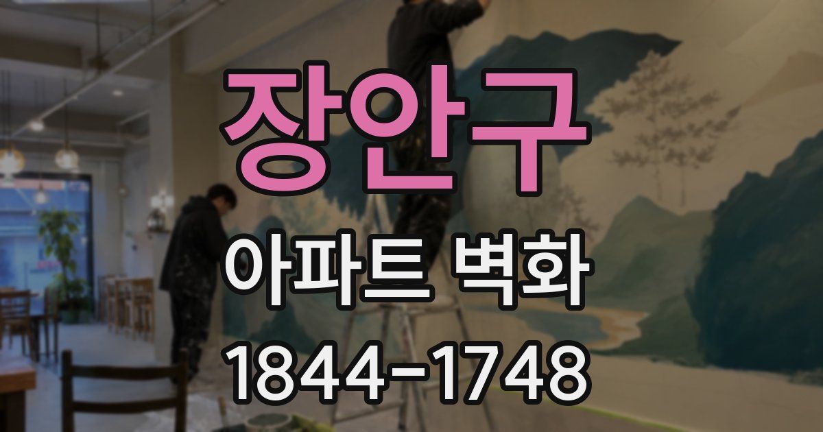 장안구 아파트 벽화