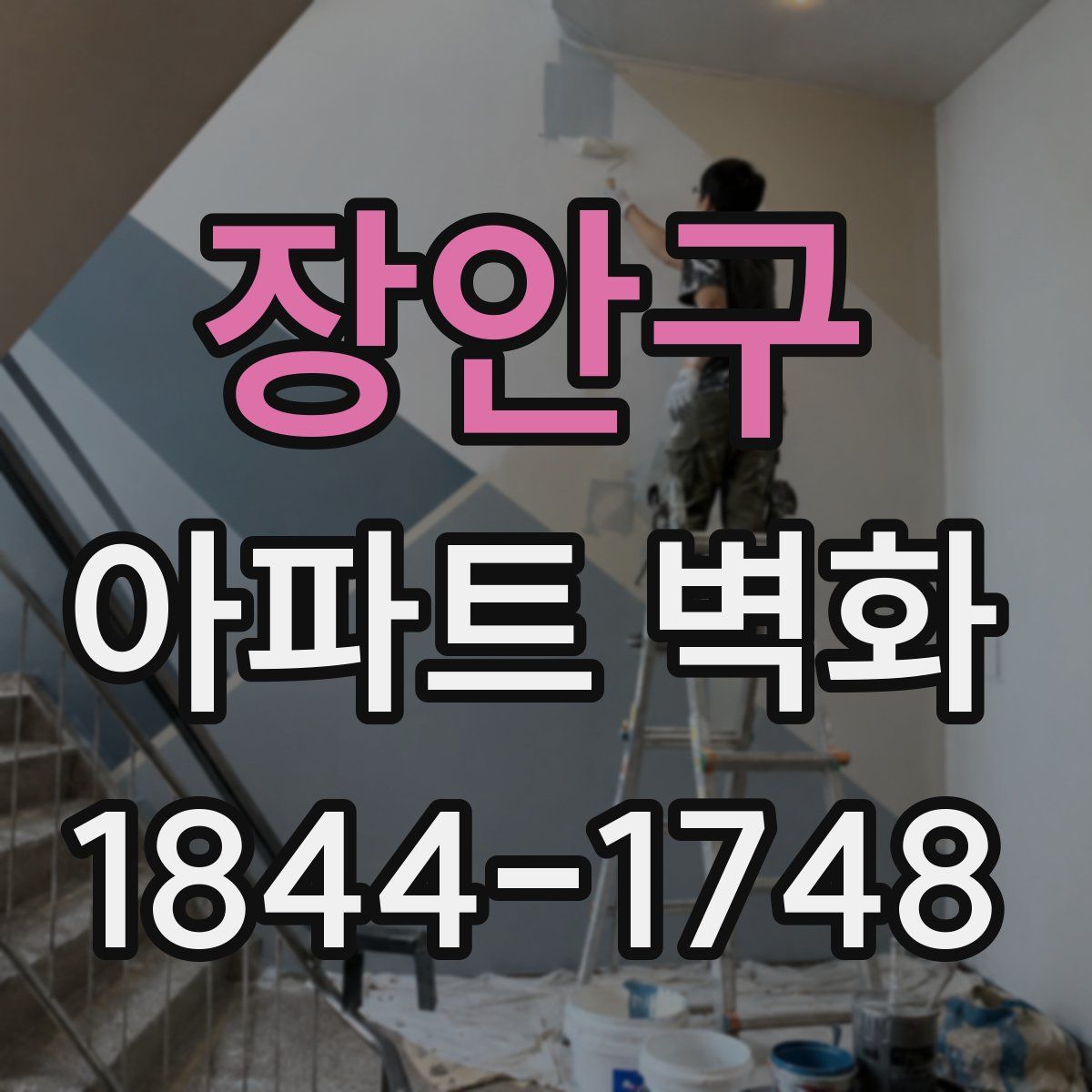 장안구 아파트 벽화