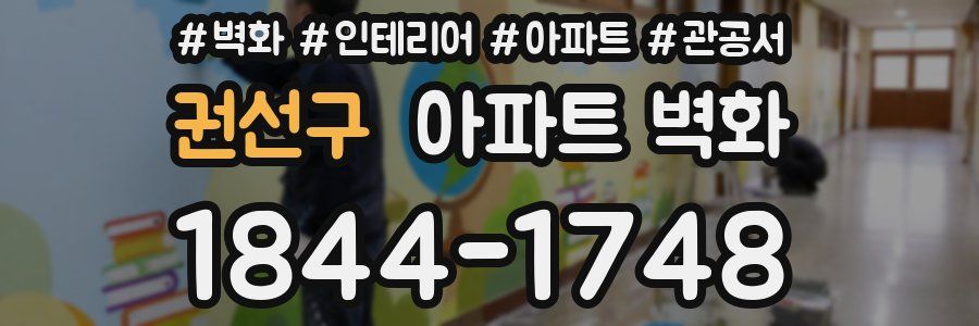 권선구 아파트 벽화