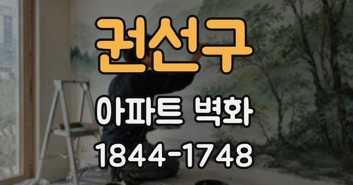 권선구 아파트 벽화