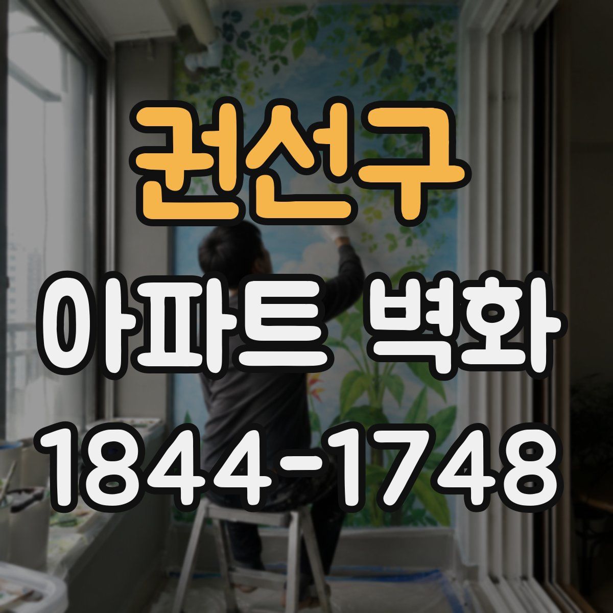권선구 아파트 벽화