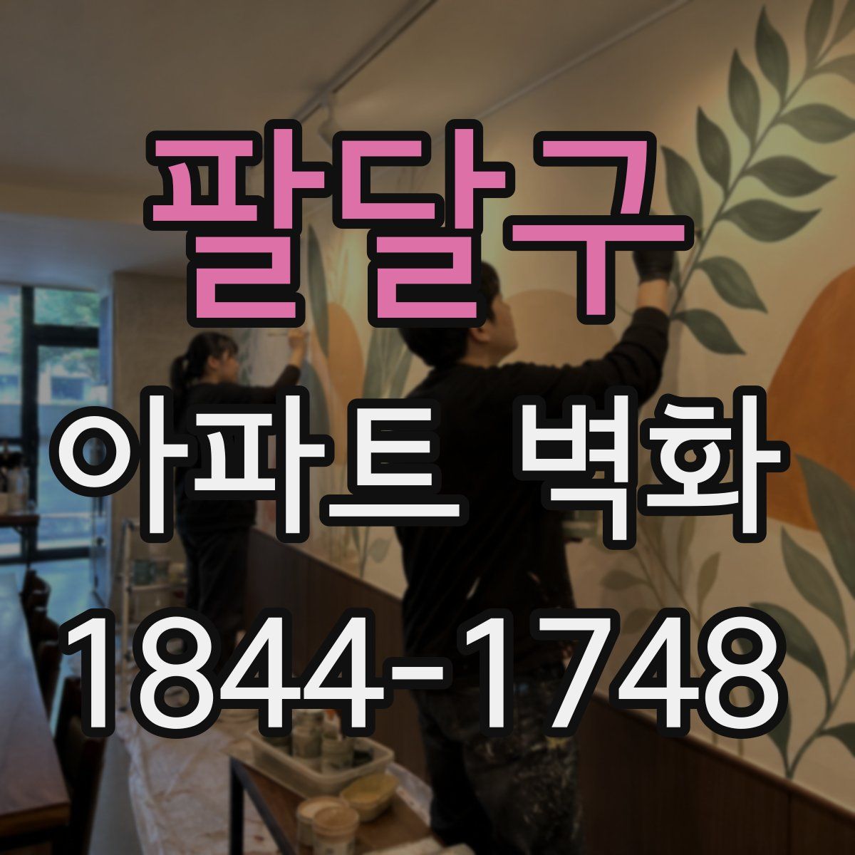 팔달구 아파트 벽화
