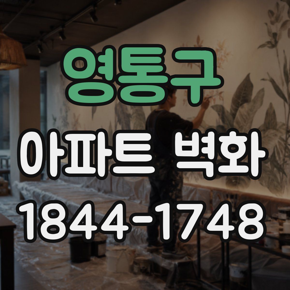영통구 아파트 벽화
