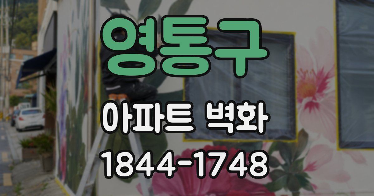 영통구 아파트 벽화