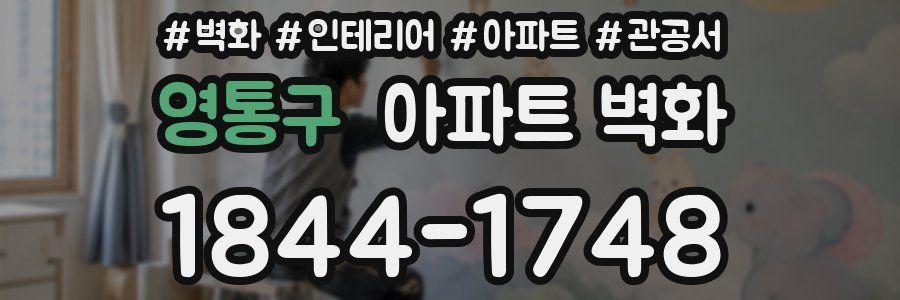 영통구 아파트 벽화
