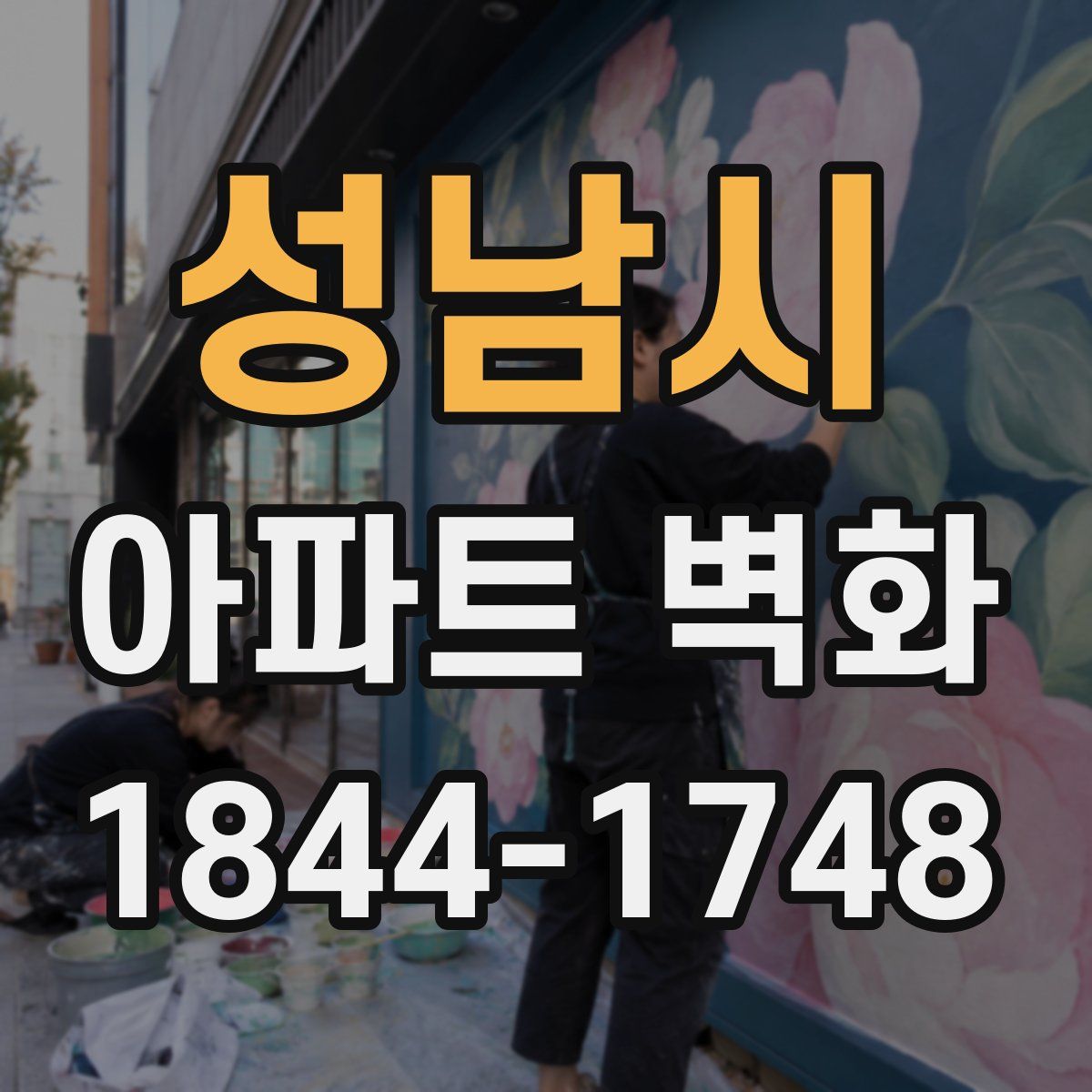 성남시 아파트 벽화