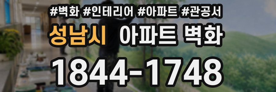 성남시 아파트 벽화