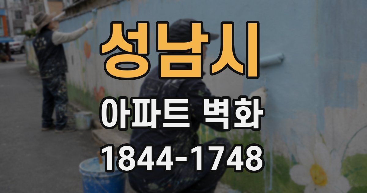 성남시 아파트 벽화