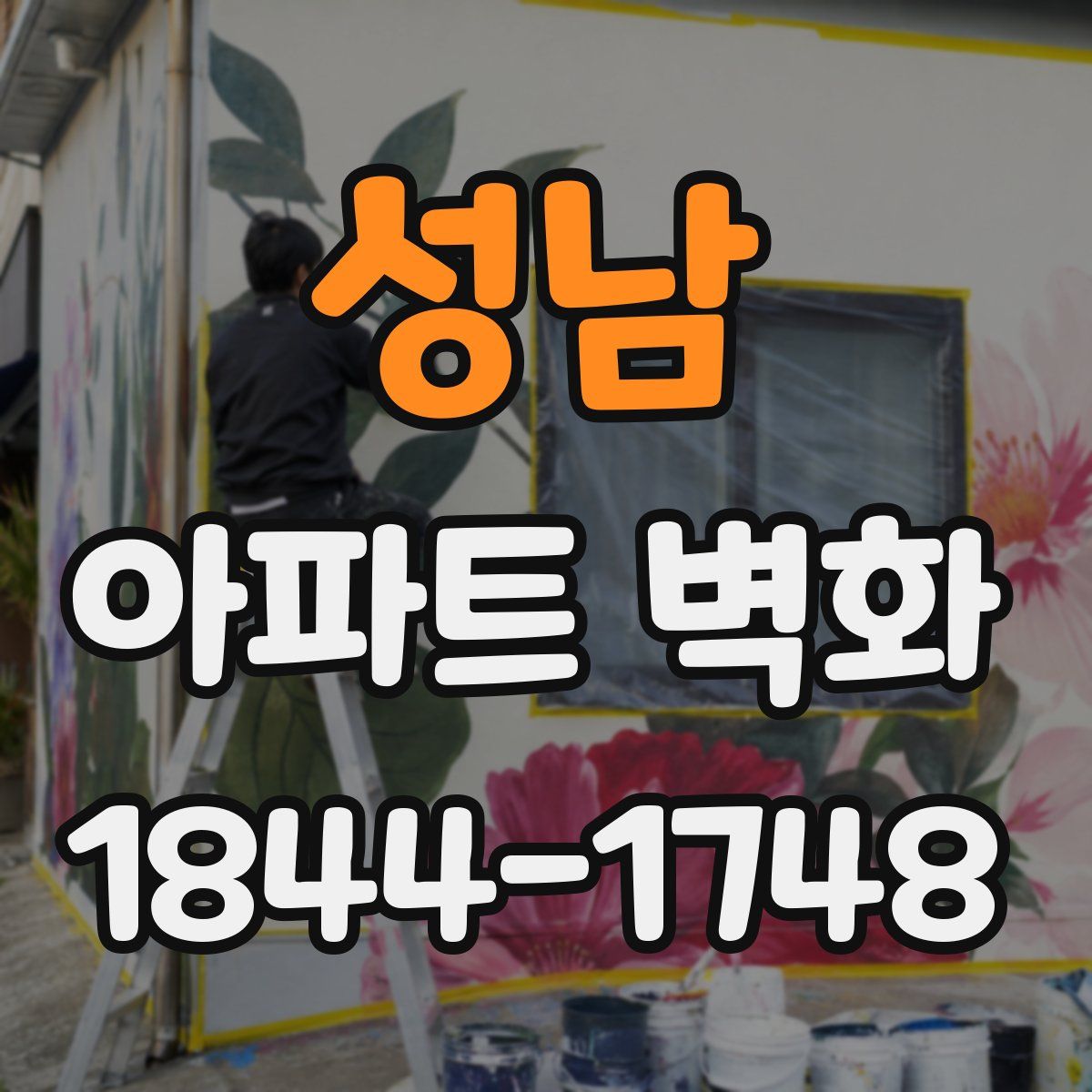 성남 아파트 벽화