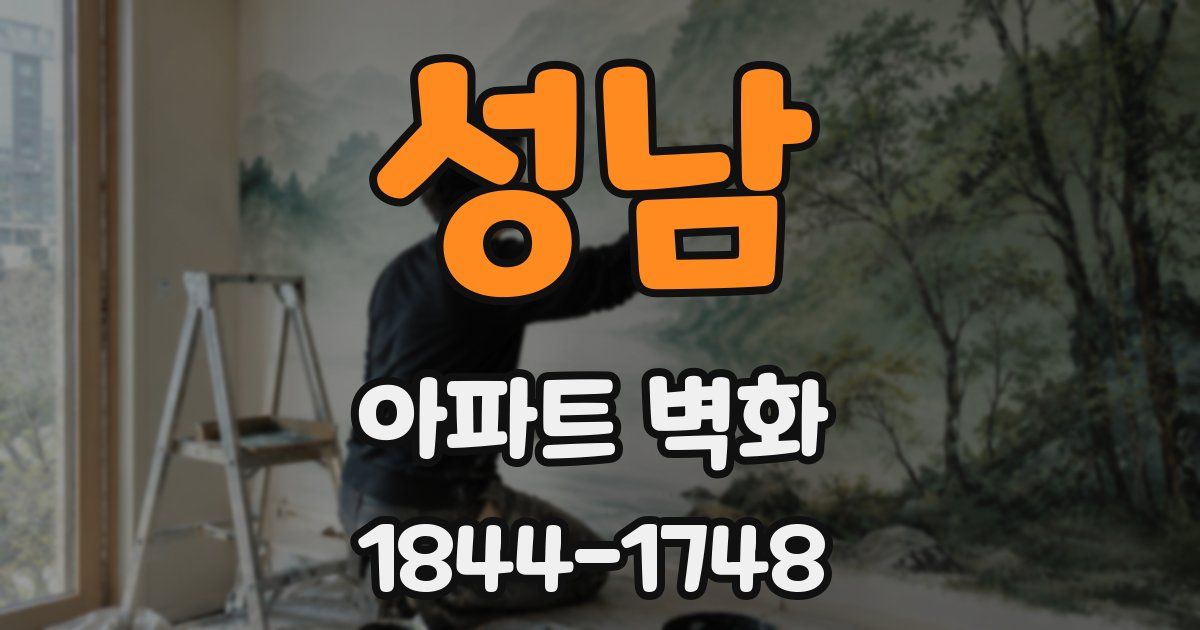 성남 아파트 벽화