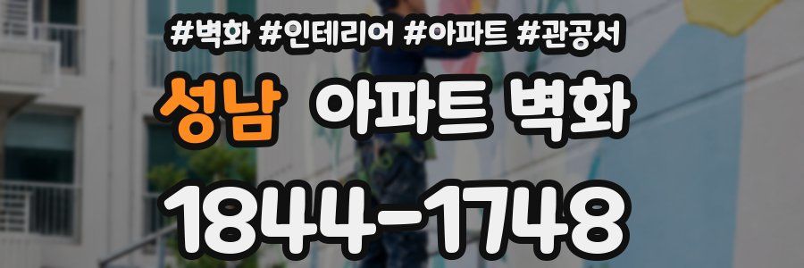 성남 아파트 벽화