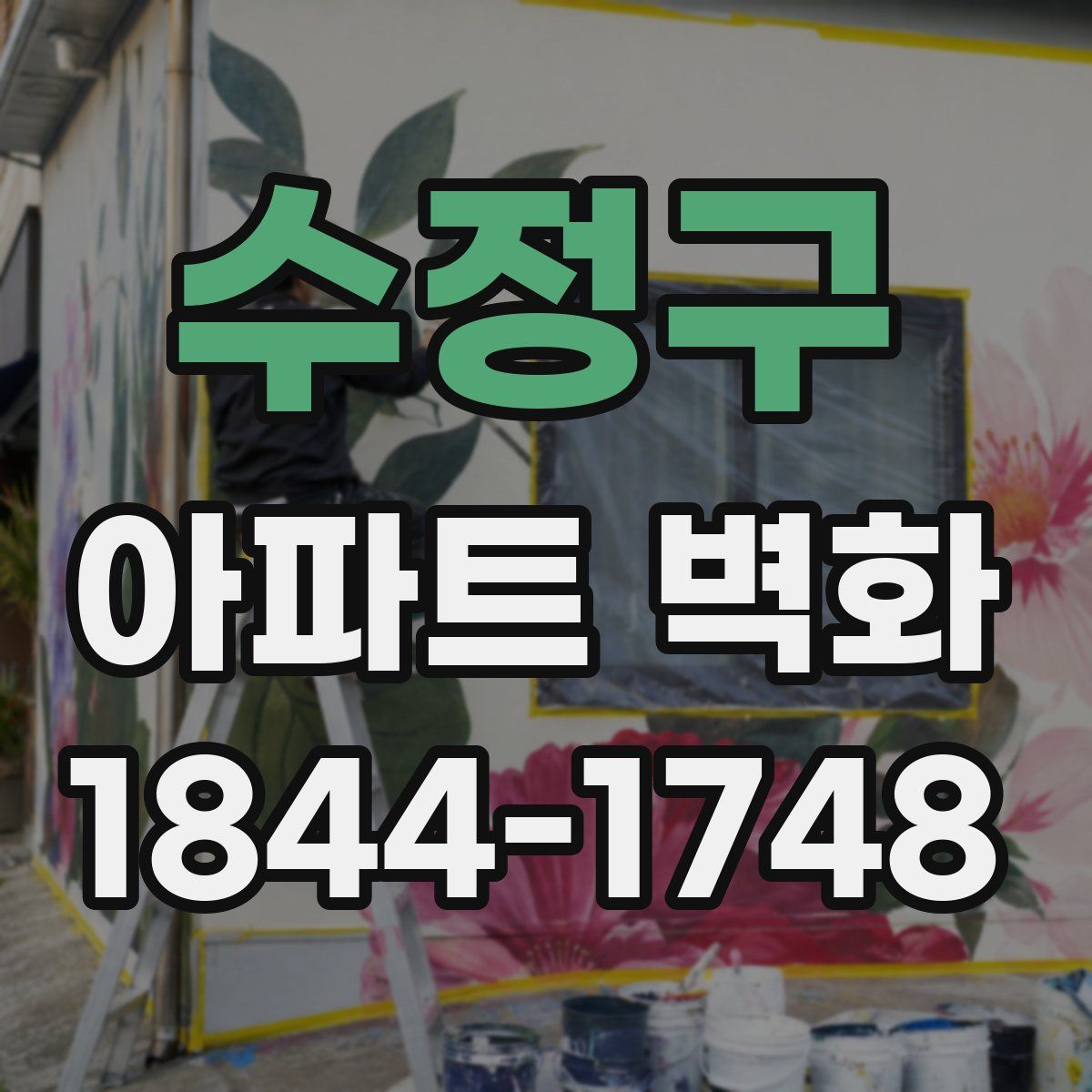 수정구 아파트 벽화