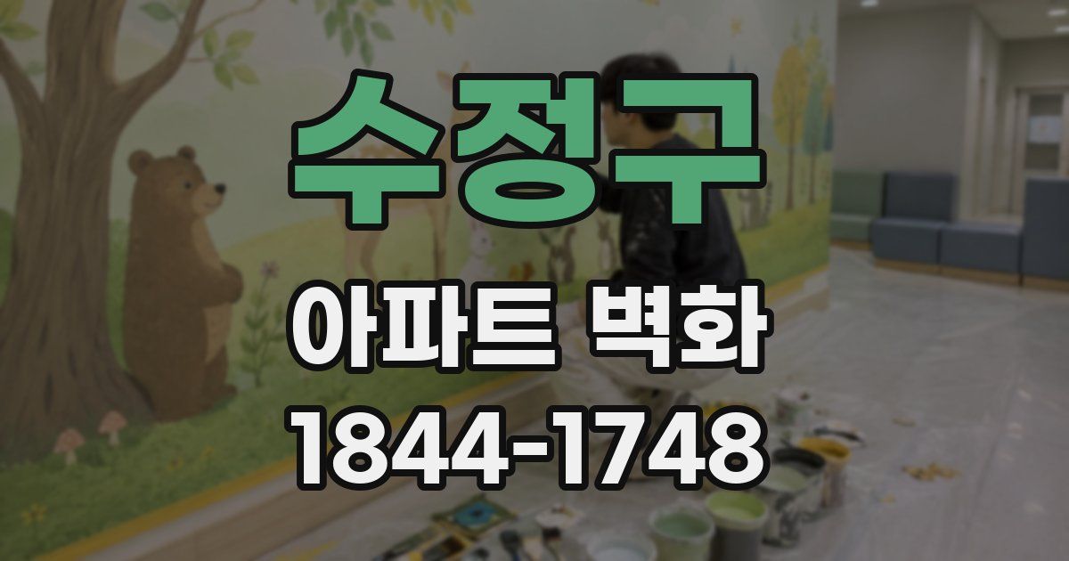 수정구 아파트 벽화