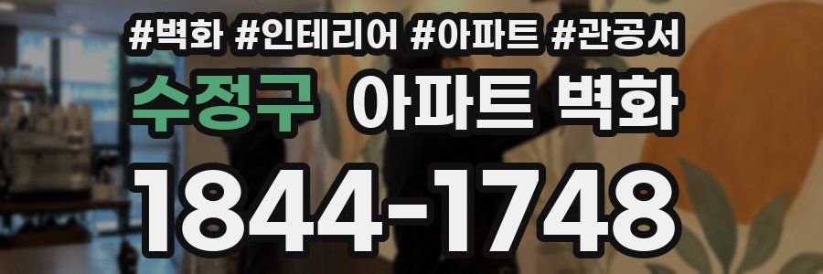 수정구 아파트 벽화