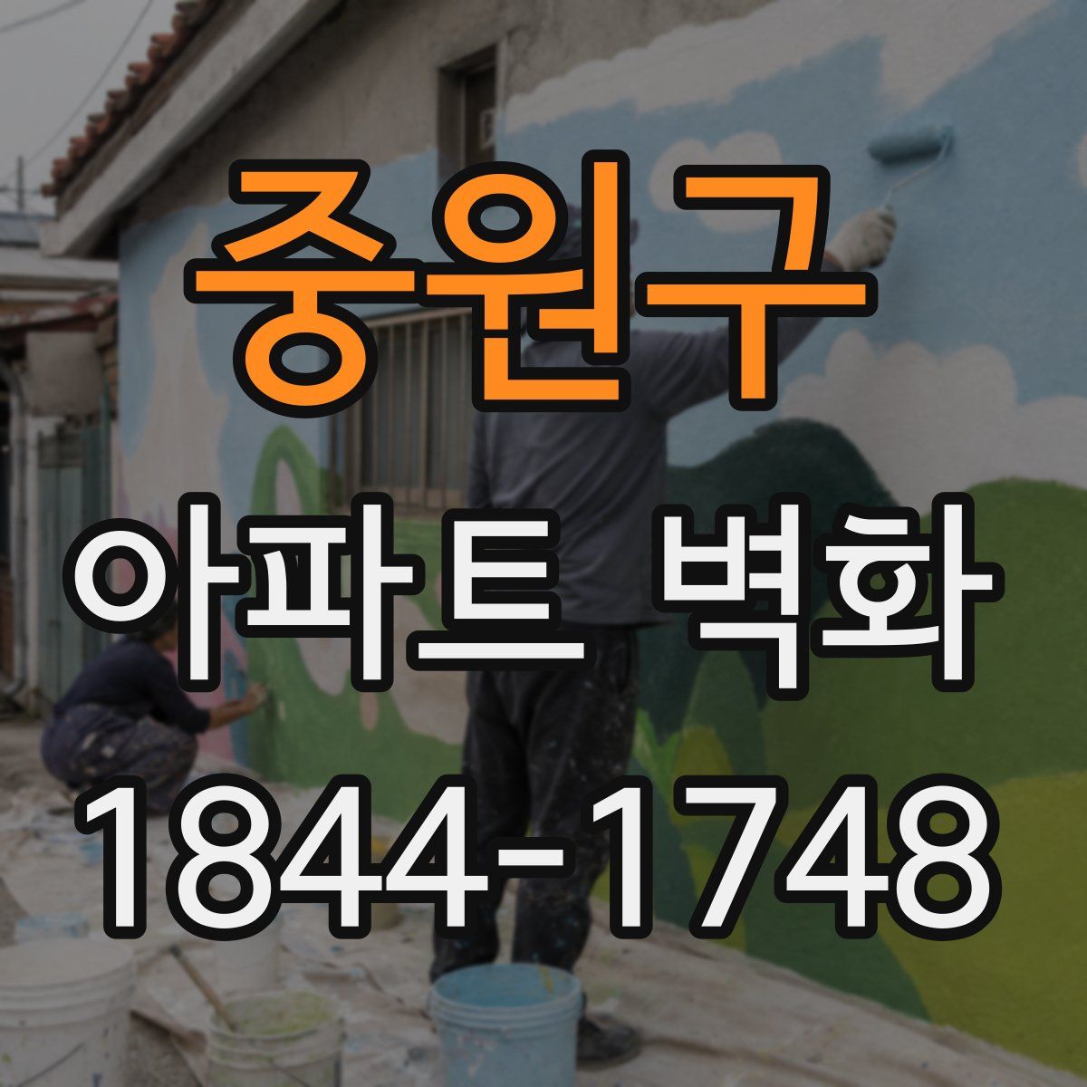 중원구 아파트 벽화