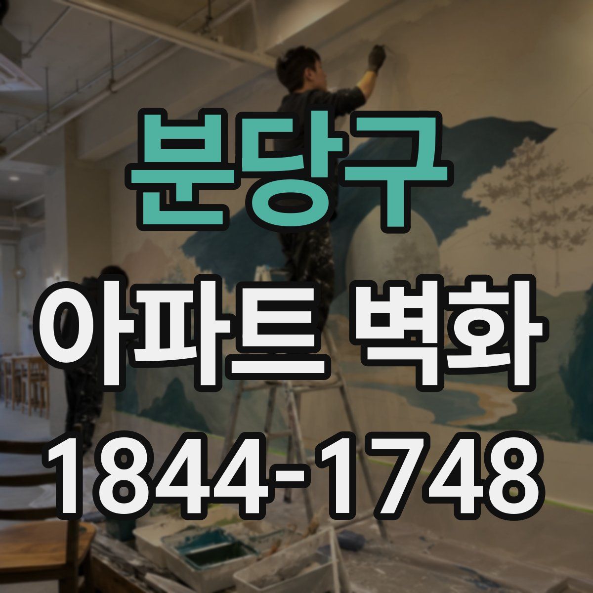 분당구 아파트 벽화