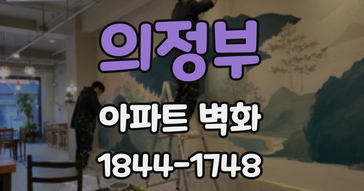 의정부 아파트 벽화