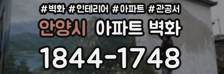 안양시 아파트 벽화