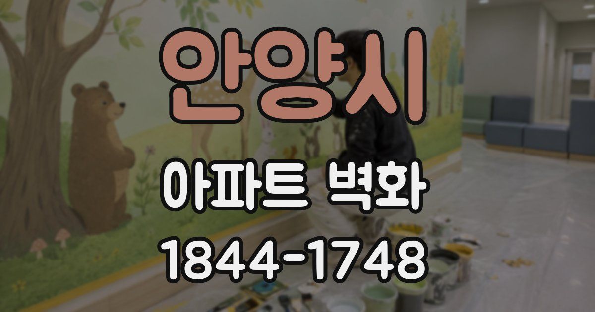 안양시 아파트 벽화