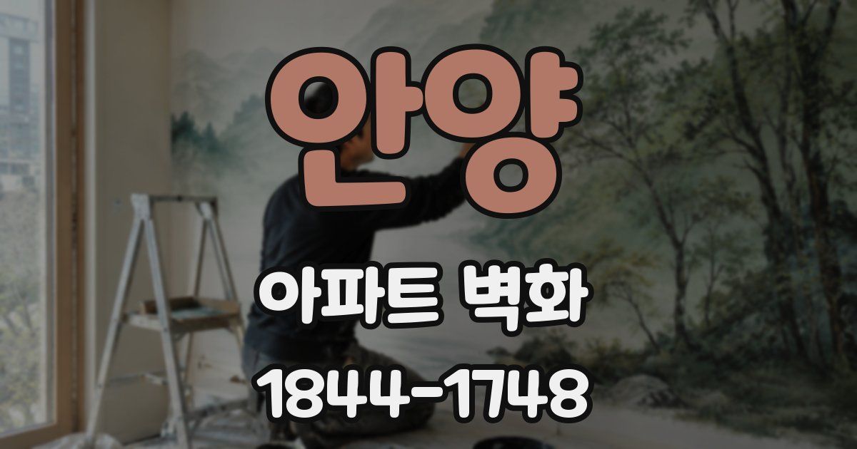안양 아파트 벽화