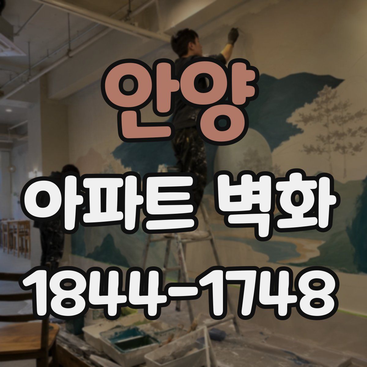 안양 아파트 벽화