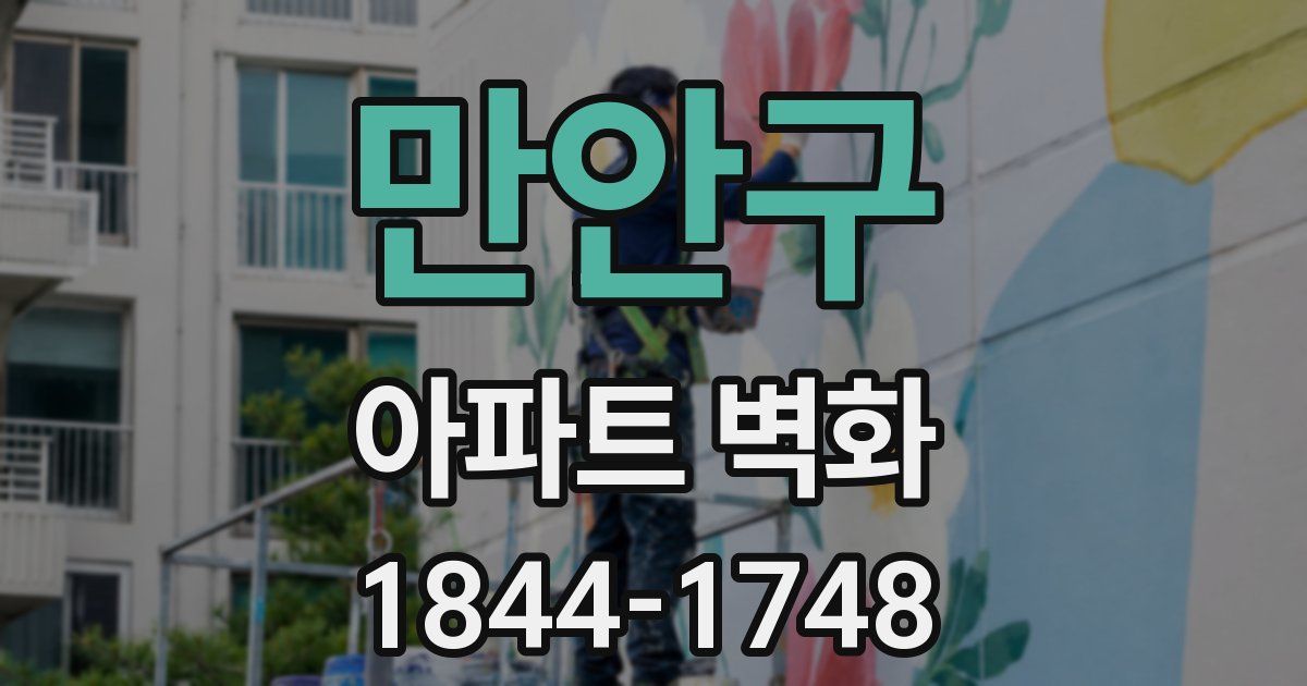 만안구 아파트 벽화