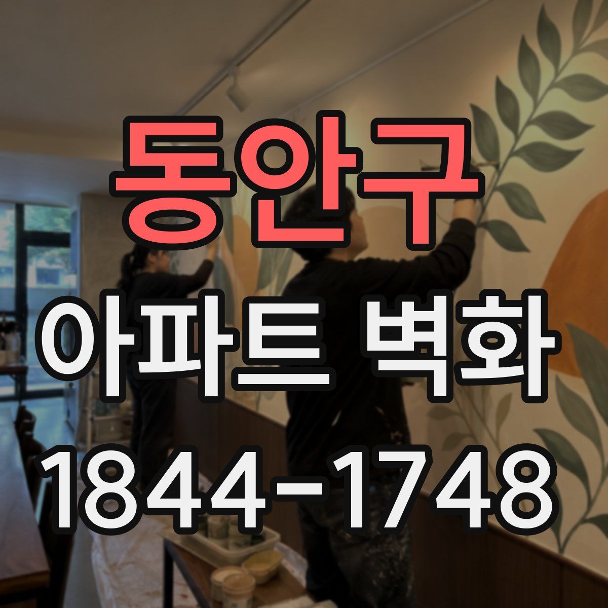 동안구 아파트 벽화