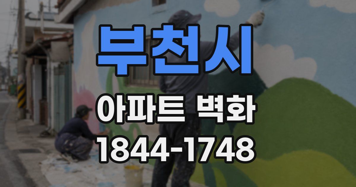 부천시 아파트 벽화