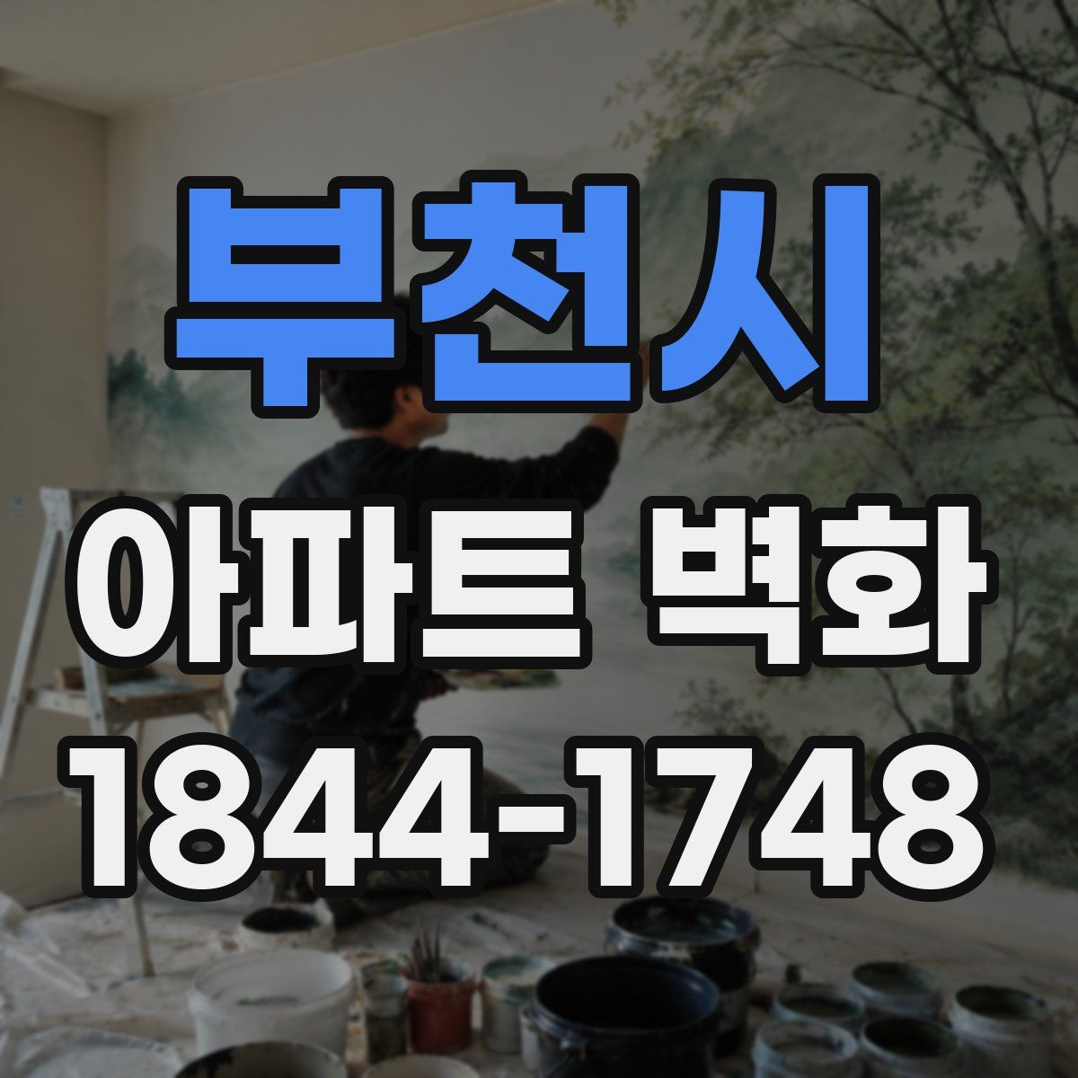 부천시 아파트 벽화