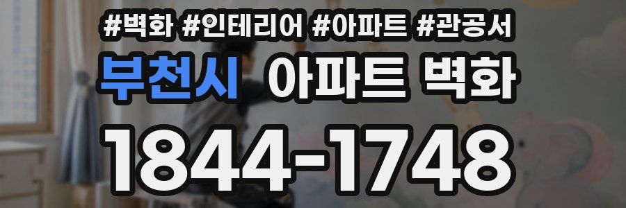 부천시 아파트 벽화