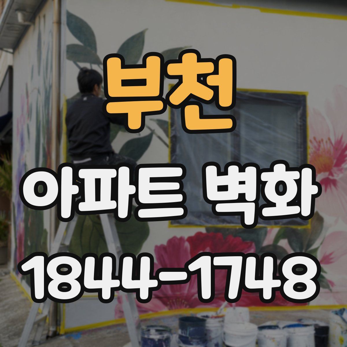 부천 아파트 벽화